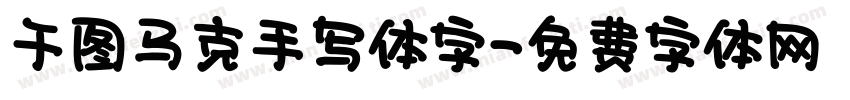 千图马克手写体字字体转换