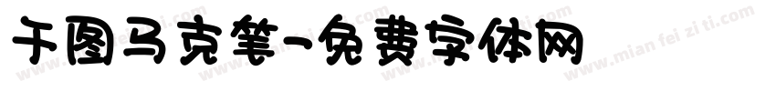 千图马克笔字体转换