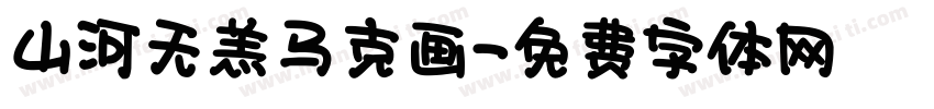 山河无恙马克画字体转换
