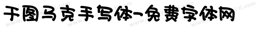 干图马克手写体字体转换