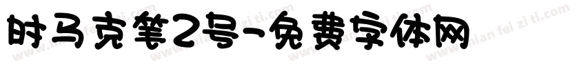 时马克笔2号字体转换