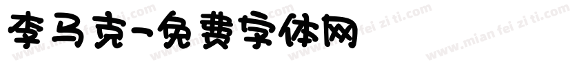 李马克字体转换