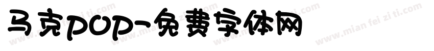 马克pop字体转换