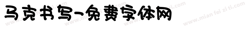 马克书写字体转换