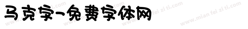 马克字字体转换