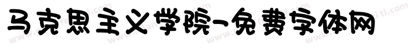 马克思主义学院字体转换