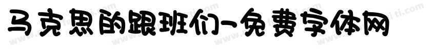 马克思的跟班们字体转换