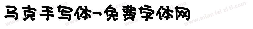 马克手写体字体转换