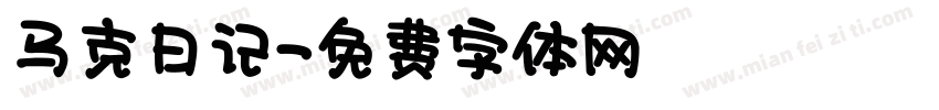 马克日记字体转换