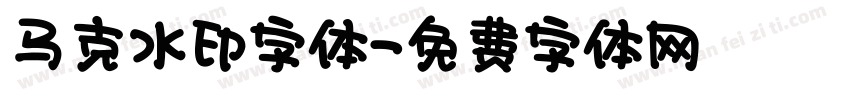 马克水印字体字体转换