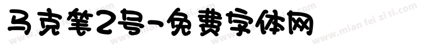 马克笔2号字体转换