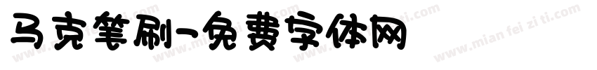 马克笔刷字体转换