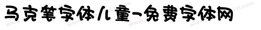 马克笔字体儿童字体转换