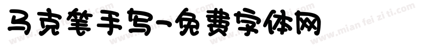 马克笔手写字体转换