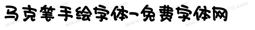 马克笔手绘字体字体转换