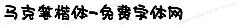 马克笔楷体字体转换
