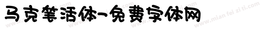 马克笔活体字体转换