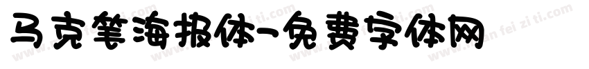 马克笔海报体字体转换