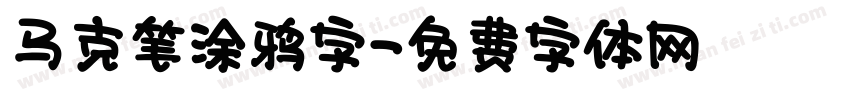 马克笔涂鸦字字体转换