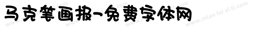 马克笔画报字体转换
