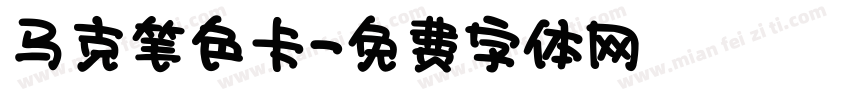 马克笔色卡字体转换