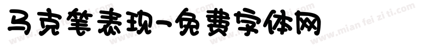 马克笔表现字体转换