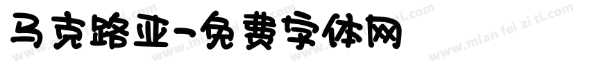 马克路亚字体转换