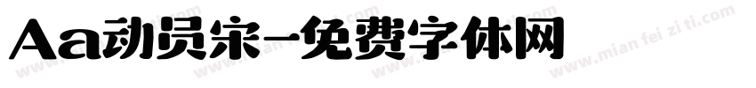 Aa动员宋字体转换