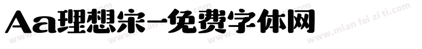 Aa理想宋字体转换