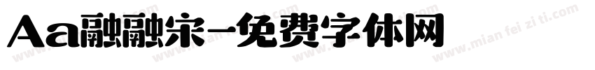 Aa融融宋字体转换