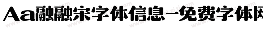Aa融融宋字体信息字体转换