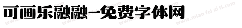 可画乐融融字体转换