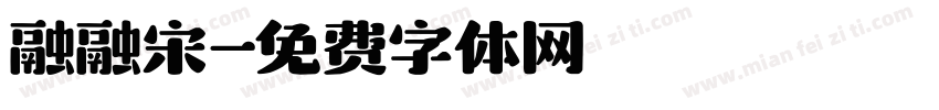 融融宋字体转换