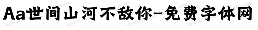 Aa世间山河不敌你字体转换