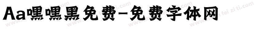 Aa嘿嘿黑免费字体转换