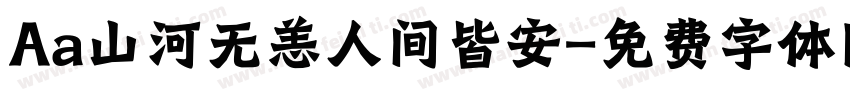 Aa山河无恙人间皆安字体转换