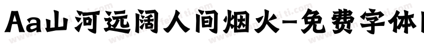 Aa山河远阔人间烟火字体转换