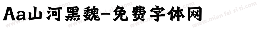 Aa山河黑魏字体转换