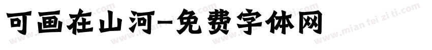 可画在山河字体转换