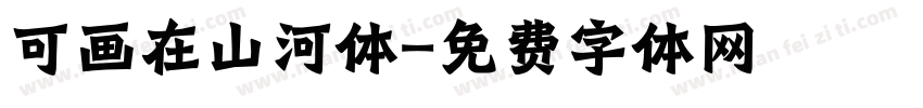 可画在山河体字体转换