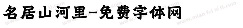 名居山河里字体转换