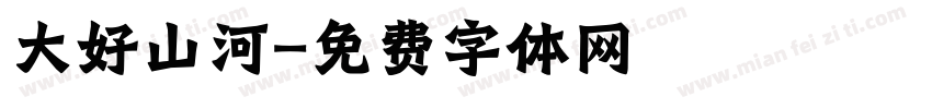 大好山河字体转换