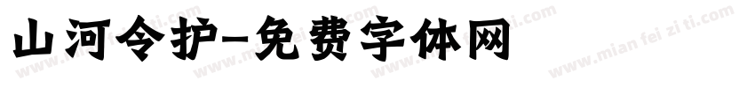 山河令护字体转换