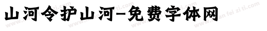 山河令护山河字体转换