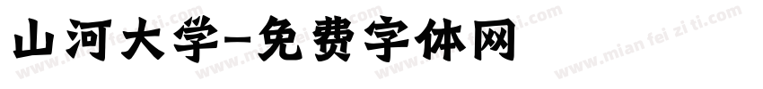 山河大学字体转换