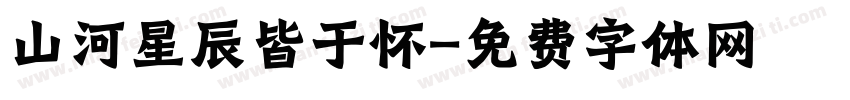 山河星辰皆于怀字体转换