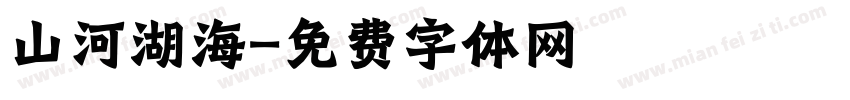 山河湖海字体转换