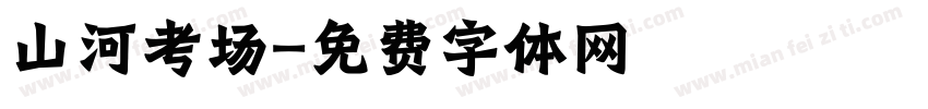 山河考场字体转换