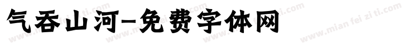 气吞山河字体转换