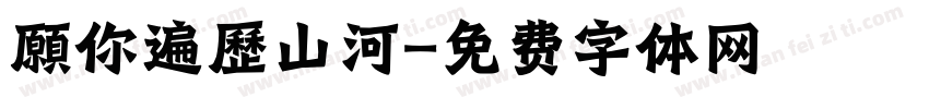 願你遍歷山河字体转换